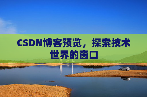 CSDN博客预览，探索技术世界的窗口